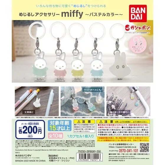 めじるしアクセサリー miffy~パステルカラー~