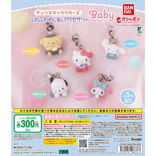サンリオキャラクターズ ふわふわめじるしアクセサリー ~Baby~