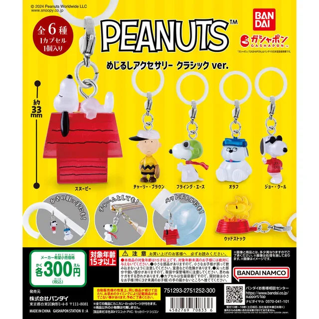 PEANUTS めじるしアクセサリー クラシックver.