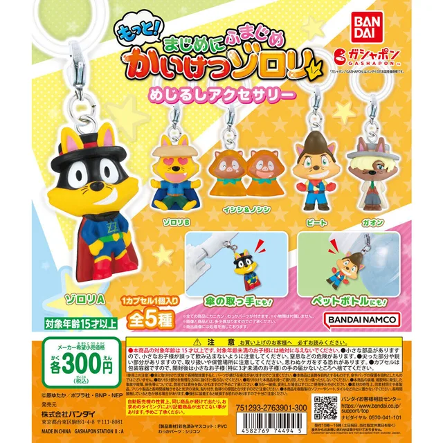 もっと!まじめにふまじめ かいけつゾロリ めじるしアクセサリー
