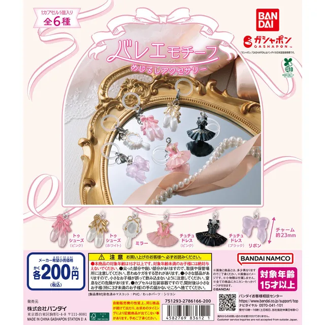 バレエモチーフ めじるしアクセサリー