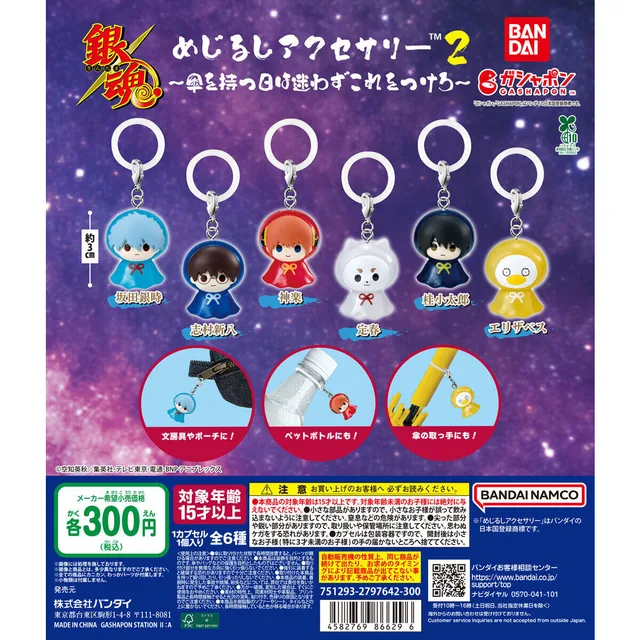 銀魂 めじるしアクセサリー2 ~傘を持つ日は迷わずこれをつけろ~