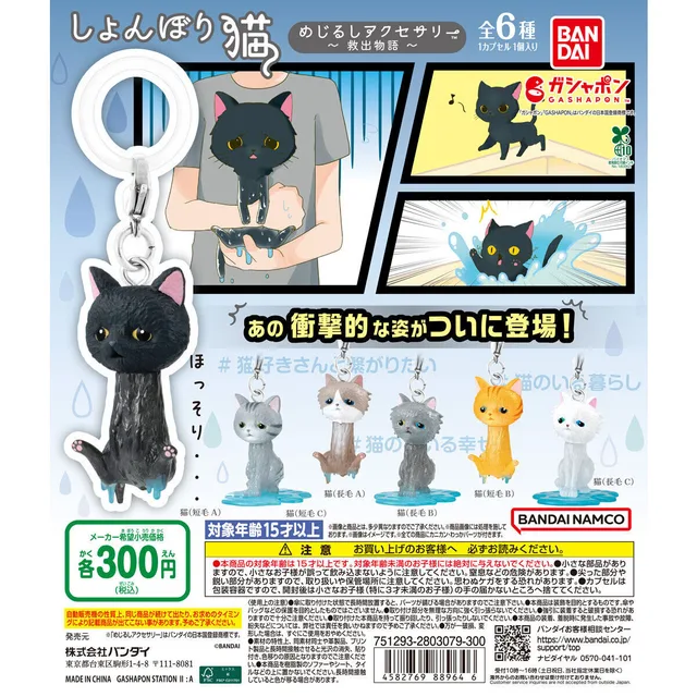 しょんぼり猫 めじるしアクセサリー ~救出物語~