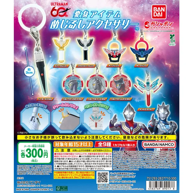 ウルトラマンシリーズ 変身アイテムめじるしアクセサリー