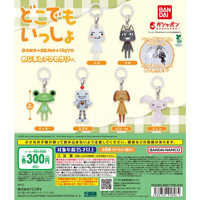 【ガシャポンバンダイオフィシャルショップ限定再販】どこでもいっしょ めじるしアクセサリー