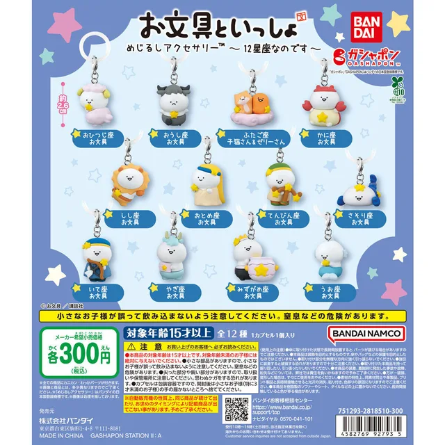 お文具といっしょ めじるしアクセサリー ~12星座なのです~