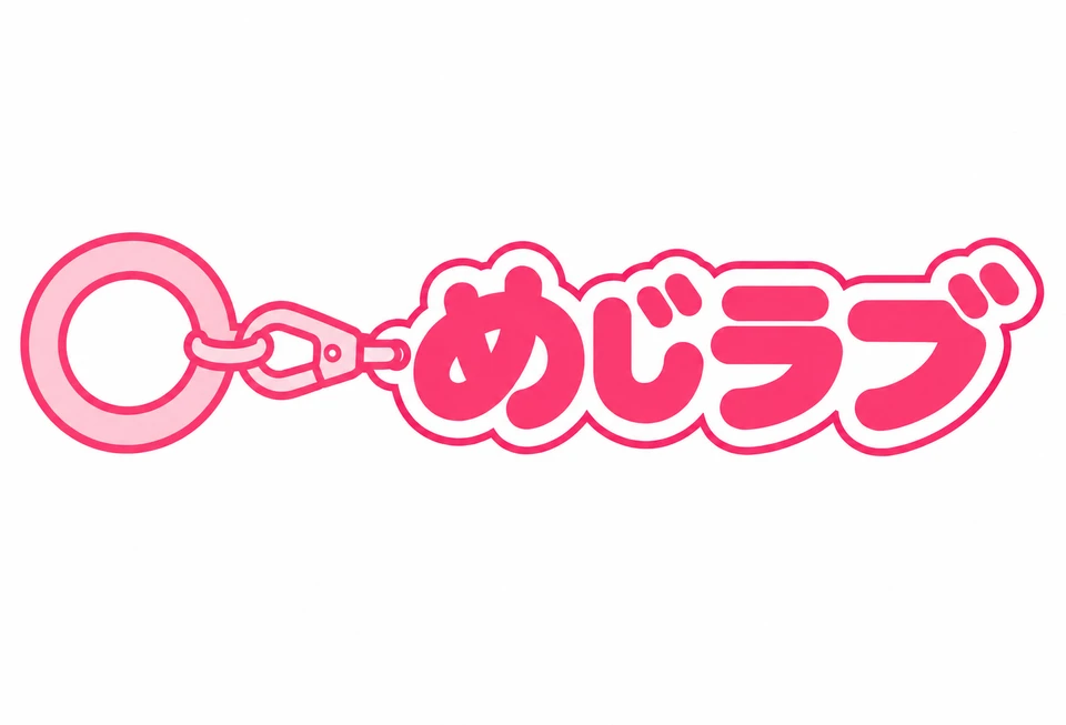 めじラブ